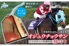 【御守り】オジュウチョウサンたてがみ入り牧柵利用勝守り BRTV001