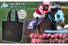 【オジュウチョウサン】厚手トートバッグ BRTV009