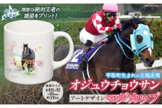 【オジュウチョウサン】マグカップ (アートデザイン) BRTV015