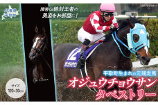 【オジュウチョウサン】タペストリー BRTV016