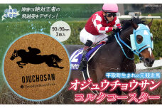【オジュウチョウサン】コルクコースター3枚入り BRTV020