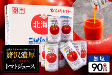 【塩とは無縁の無塩！】“贅沢濃厚”「ニシパの恋人」トマトジュース無塩 90缶 BRTH039