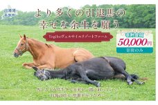 【5万円コース 返礼品無し】Yogiboヴェルサイユリゾートファーム BRTV024-04