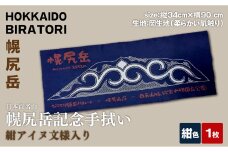 【日本百名山】幌尻岳記念手拭い（紺アイヌ文様入り） BRTJ030