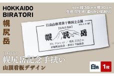 【日本百名山】幌尻岳記念手拭い（白 山頂看板デザイン） BRTJ031