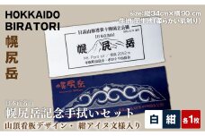 【日本百名山】幌尻岳記念手拭いセット（紺 アイヌ文様入り、白 山頂看板デザイン ） BRTJ032