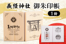 【義経神社】御朱印帳 BRTQ002