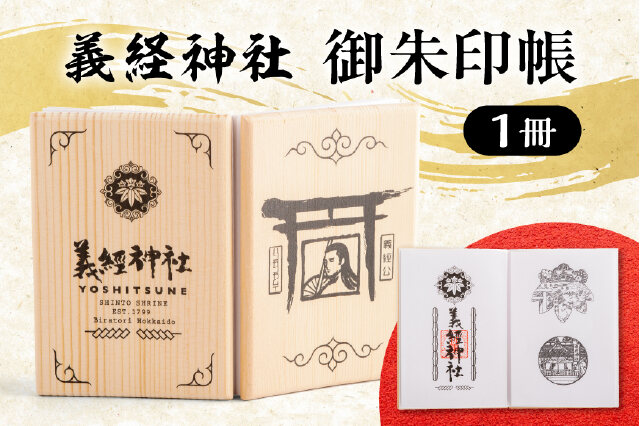 ふるさと納税 「【義経神社】御朱印帳 BRTQ002」 北海道平取町