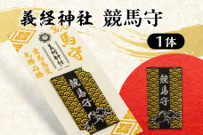 【義経神社】競馬守 BRTQ003