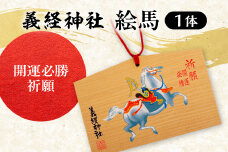 【義経神社】絵馬（開運必勝祈願） BRTQ004-1