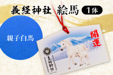 【義経神社】絵馬（親子白馬） BRTQ004-2
