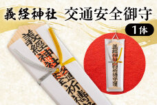 【義経神社】交通安全御守 BRTQ005