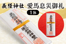 【義経神社】愛馬息災御札 BRTQ006