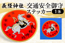 【義経神社】交通安全御守ステッカー BRTQ007