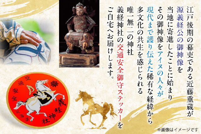 ふるさと納税 「【義経神社】交通安全御守ステッカー BRTQ007」 北海道