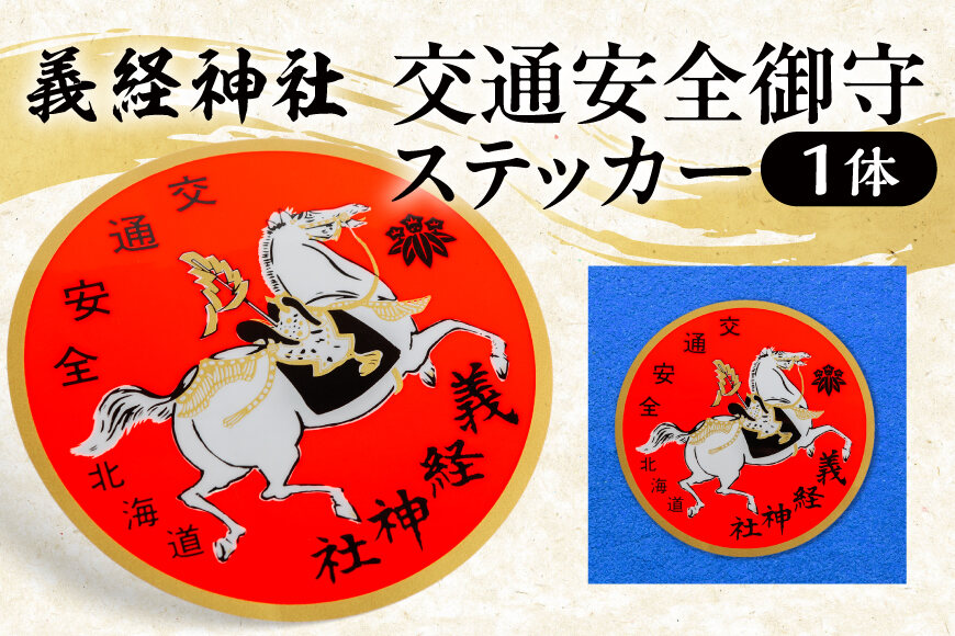 【義経神社】交通安全御守ステッカー BRTQ007
