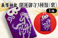 【義経神社】開運御守3種類（紫） BRTQ009-1