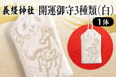 【義経神社】開運御守3種類（白） BRTQ009-2