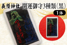 【義経神社】開運御守3種類（黒） BRTQ009-3