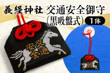 【義経神社】交通安全御守（黒吸盤式） BRTQ010-1