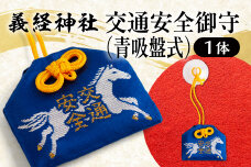 【義経神社】交通安全御守（青吸盤式） BRTQ010-2