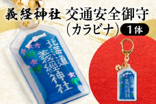 【義経神社】交通安全御守（カラビナ） BRTQ010-3