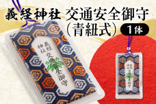 【義経神社】交通安全御守（青紐式） BRTQ010-4