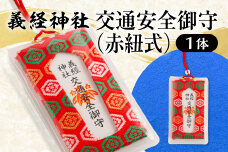 【義経神社】交通安全御守（赤紐式） BRTQ010-5