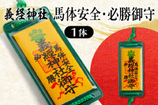 【義経神社】馬体安全・必勝御守 BRTQ011