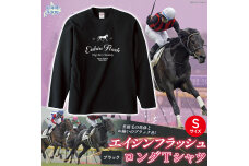 【エイシンフラッシュ】（ブラック）ロングＴシャツ_Sサイズ BRTV025-1
