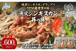 【お試し用】【グランプリ優秀賞の味】『漁火ジンギスカン丼の具』200g×3パック BRTI025