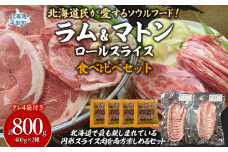 北海道民ソウルフード！ラム・マトン食べ比べ 各400g×1 BRTI026