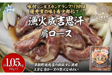 グランプリ優秀賞の秘伝タレと希少部位『漁火成吉思汗肩ロース』350g×3 BRTI027