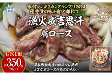 【お試し用】グランプリ優秀賞の秘伝タレと希少部位『漁火成吉思汗肩ロース』350g×1 BRTI028