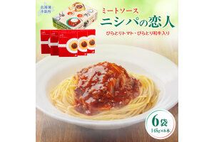 ニシパの恋人ミートソース びらとりトマト・びらとり和牛入り145g×6袋 BRTH032