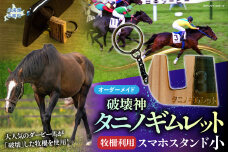 【復刻版】破壊神タニノギムレット牧柵利用スマホスタンド小 BRTV101