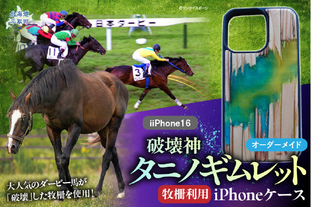 ふるさと納税 「【破壊神タニノギムレット】牧柵利用iPhoneケース