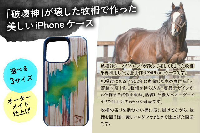 ふるさと納税 「【破壊神タニノギムレット】牧柵利用iPhoneケース