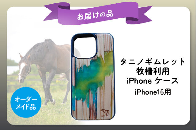 【受注生産】タニノギムレット牧柵利用iPhone13ケース ウマ娘 ふるさと納税 「【破壊神タニノギムレット】牧柵利用iPhoneケース
