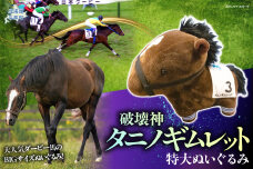 【破壊神タニノギムレット】特大ぬいぐるみ BRTV111
