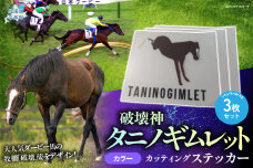 【破壊神タニノギムレット】カッティングステッカー（カラー）3枚入り BRTV113