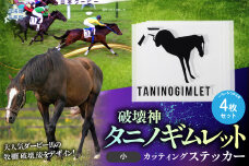 【破壊神タニノギムレット】カッティングステッカー（小）4枚入り BRTV115