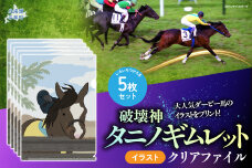 【破壊神タニノギムレット】イラスト クリアファイル5枚入り BRTV118