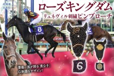 【ローズキングダム】（ジャパンカップ時）リュネヴィル刺繍ピンブローチ BRTV252