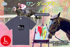 【ワンダーアキュート画伯】(グレイッシュパープル)Ｔシャツ 選べる４サイズ【L】 BRTV200-3
