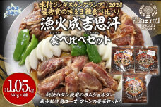 3種食べ比べ 味付けジンギスカングランプリ2024優秀賞の秘伝タレを使用 各350g BRTI029