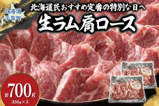 北海道民おすすめ定番の特別な日へ『生ラム肩ロース』350g×2 35mlタレ4袋付き BRTI030