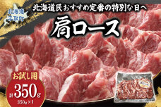 【お試し用】北海道民定番の特別な日へ『生ラム肩ロース』350g 35mlタレ2袋付き BRTI031