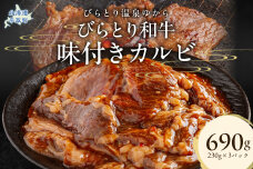 びらとり和牛味付きカルビ 230g×3パック BRTC003