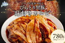 平取黒豚味付きカルビ 260g×3パック BRTC004